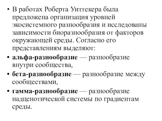 В работах Роберта Уиттекера была предложена организация уровней экосистемного разнообразия