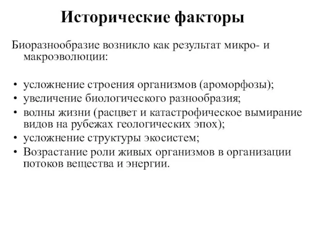 Исторические факторы Биоразнообразие возникло как результат микро- и макроэволюции: усложнение