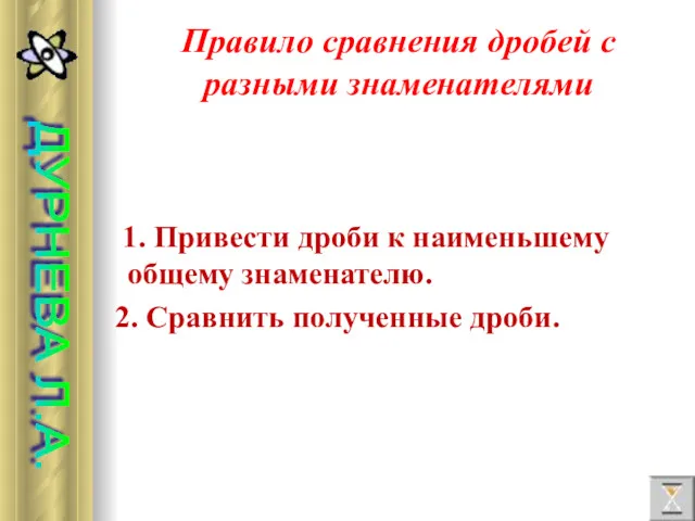 Правило сравнения дробей с разными знаменателями 1. Привести дроби к