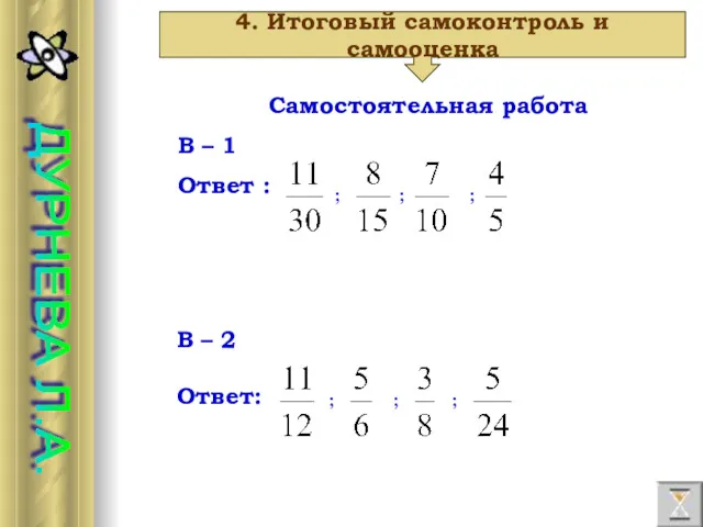 ДУРНЕВА Л.А. 4. Итоговый самоконтроль и самооценка Самостоятельная работа В