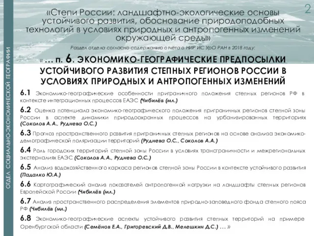 ОТДЕЛ СОЦИАЛЬНО-ЭКОНОМИЧЕСКОЙ ГЕОГРАФИИ «Степи России: ландшафтно-экологические основы устойчивого развития, обоснование