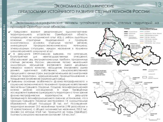 Предложен вариант реорганизации административно-территориального устройства Оренбургской области, опирающийся на исторический