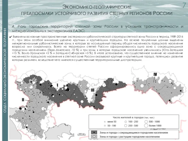 2 2 ОТДЕЛ СОЦИАЛЬНО-ЭКОНОМИЧЕСКОЙ ГЕОГРАФИИ ЭКОНОМИКО-ГЕОГРАФИЧЕСКИЕ ПРЕДПОСЫЛКИ УСТОЙЧИВОГО РАЗВИТИЯ СТЕПНЫХ