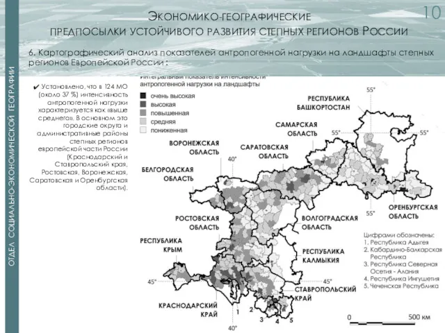 2 2 ОТДЕЛ СОЦИАЛЬНО-ЭКОНОМИЧЕСКОЙ ГЕОГРАФИИ ЭКОНОМИКО-ГЕОГРАФИЧЕСКИЕ ПРЕДПОСЫЛКИ УСТОЙЧИВОГО РАЗВИТИЯ СТЕПНЫХ