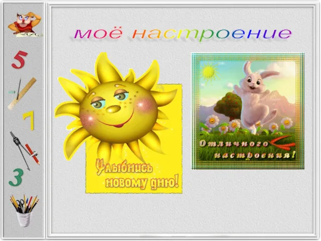 моё настроение