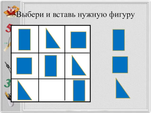 Выбери и вставь нужную фигуру