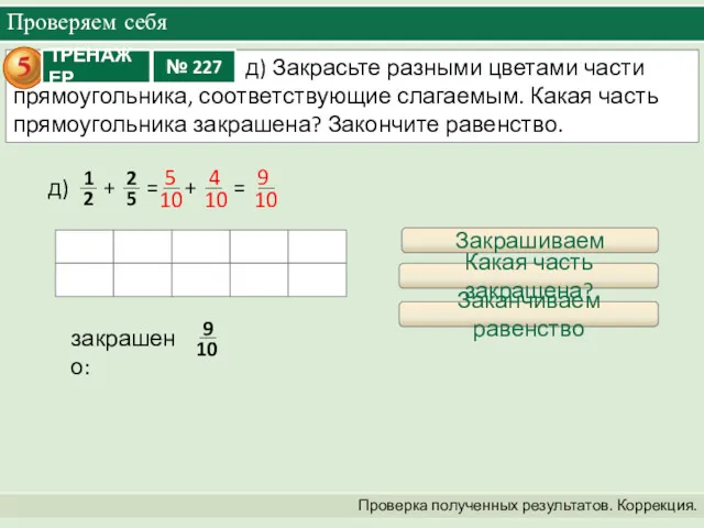 Проверяем себя Проверка полученных результатов. Коррекция. + = + =