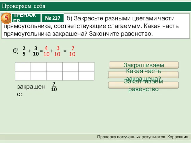 Проверяем себя Проверка полученных результатов. Коррекция. + = + =