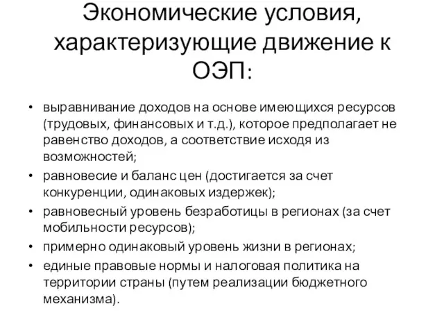 Экономические условия, характеризующие движение к ОЭП: выравнивание доходов на основе