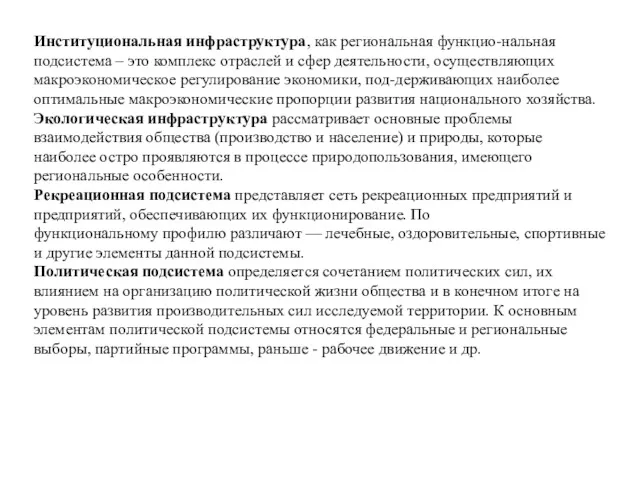 Институциональная инфраструктура, как региональная функцио-нальная подсистема – это комплекс отраслей