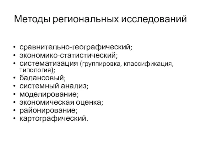 Методы региональных исследований сравнительно-географический; экономико-статистический; систематизация (группировка, классификация, типология); балансовый;