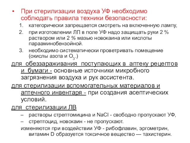 При стерилизации воздуха УФ необходимо соблюдать правила техники безопасности: категорически