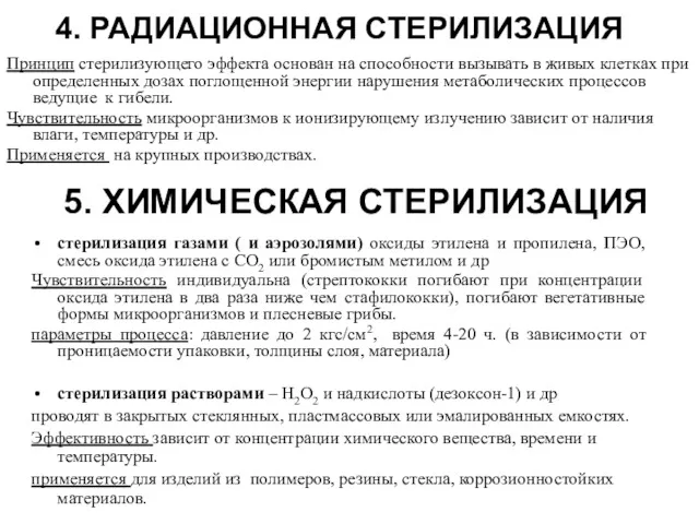 4. РАДИАЦИОННАЯ СТЕРИЛИЗАЦИЯ Принцип стерилизующего эффекта основан на способности вызывать