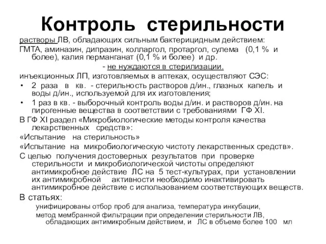 Контроль стерильности растворы ЛВ, обладающих сильным бактерицидным действием: ГМТА, аминазин,