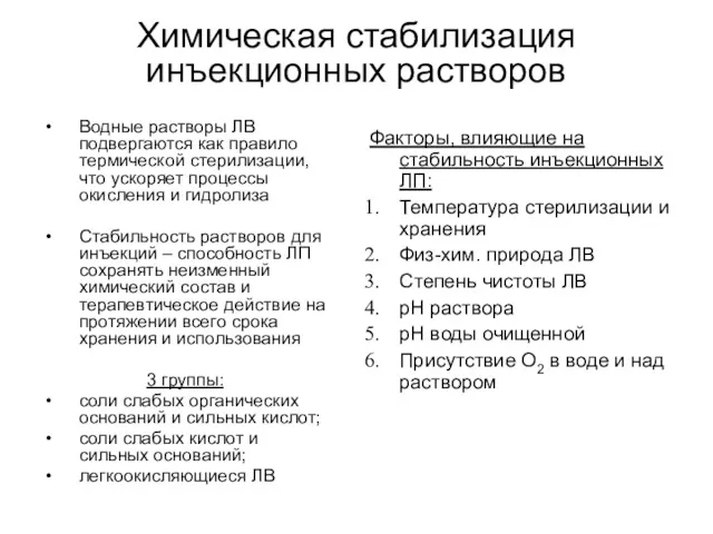 Химическая стабилизация инъекционных растворов Водные растворы ЛВ подвергаются как правило