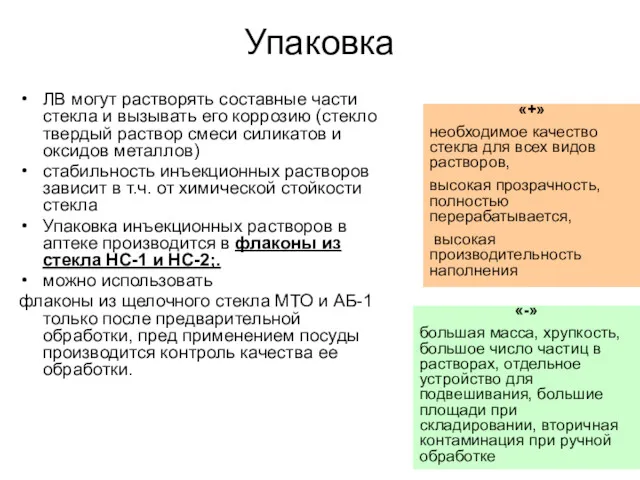 Упаковка ЛВ могут растворять составные части стекла и вызывать его