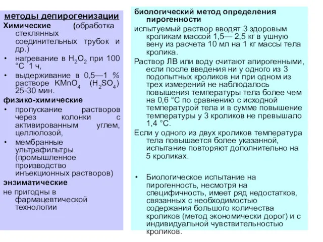 методы депирогенизации Химические (обработка стеклянных соединительных трубок и др.) нагревание