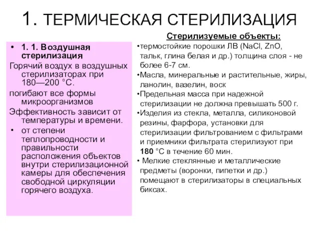 1. ТЕРМИЧЕСКАЯ СТЕРИЛИЗАЦИЯ 1. 1. Воздушная стерилизация Горячий воздух в