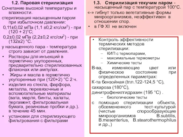 1.2. Паровая стерилизация Сочетание высокой температуры и влажности. стерилизация насыщенным