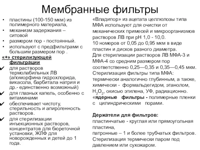 Мембранные фильтры пластины (100-150 мкм) из полимерного материала, механизм задержания