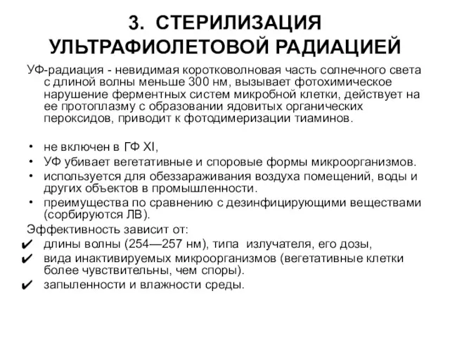 3. СТЕРИЛИЗАЦИЯ УЛЬТРАФИОЛЕТОВОЙ РАДИАЦИЕЙ УФ-радиация - невидимая коротковолновая часть солнечного