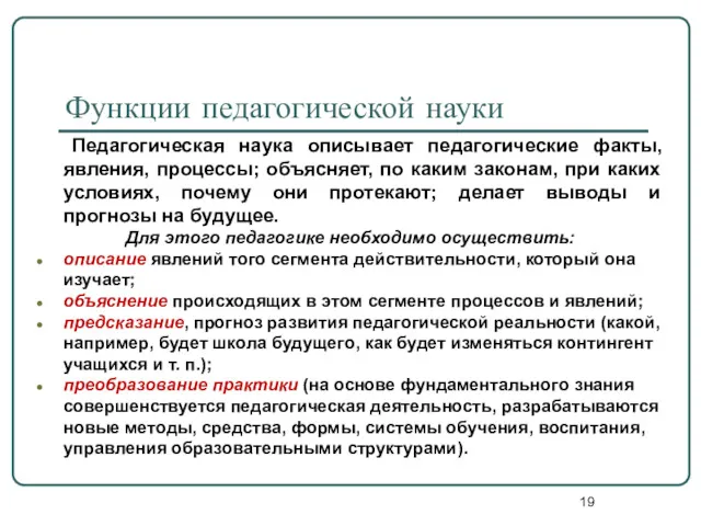 Функции педагогической науки Педагогическая наука описывает педагогические факты, явления, процессы;