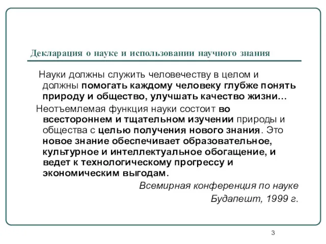 Декларация о науке и использовании научного знания Науки должны служить