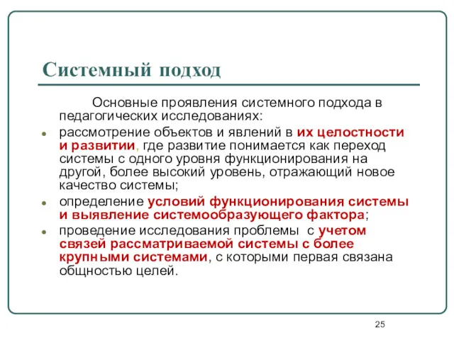 Системный подход Основные проявления системного подхода в педагогических исследованиях: рассмотрение