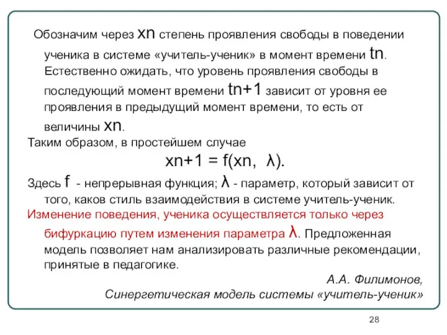 Обозначим через xn степень проявления свободы в поведении ученика в