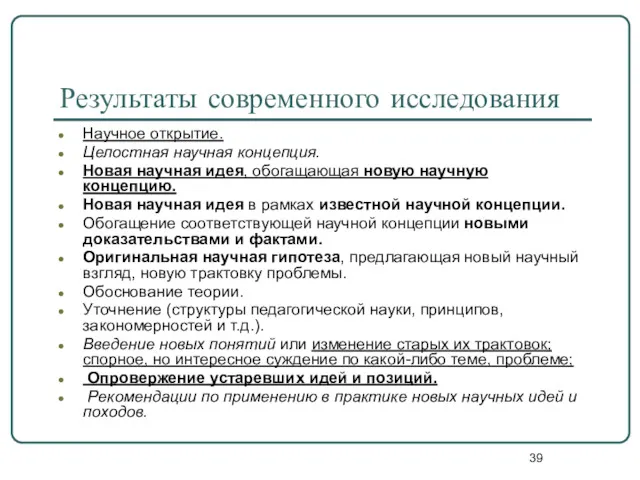 Результаты современного исследования Научное открытие. Целостная научная концепция. Новая научная