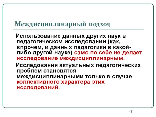 Междисциплинарный подход Использование данных других наук в педагогическом исследовании (как,