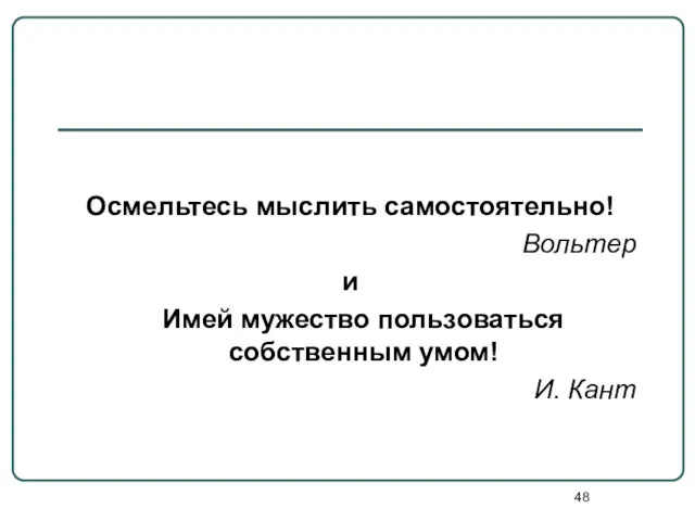 Осмельтесь мыслить самостоятельно! Вольтер и Имей мужество пользоваться собственным умом! И. Кант