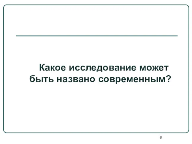 Какое исследование может быть названо современным?