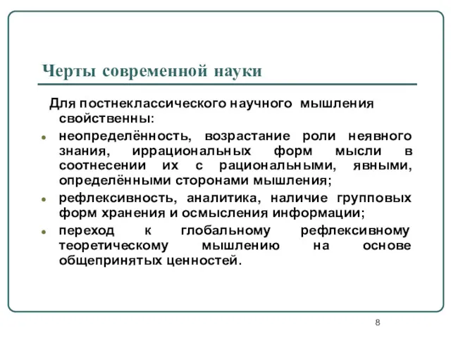 Черты современной науки Для постнеклассического научного мышления свойственны: неопределённость, возрастание