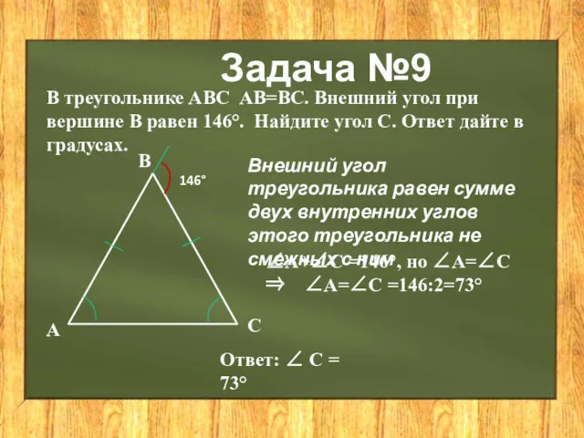 Задача №9 В треугольнике АВС АВ=ВС. Внешний угол при вершине В равен 146°.