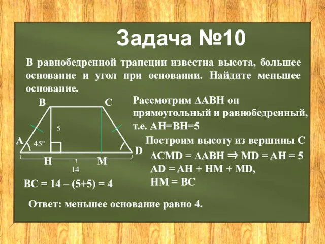 Задача №10 В равнобедренной трапеции известна высота, большее основание и