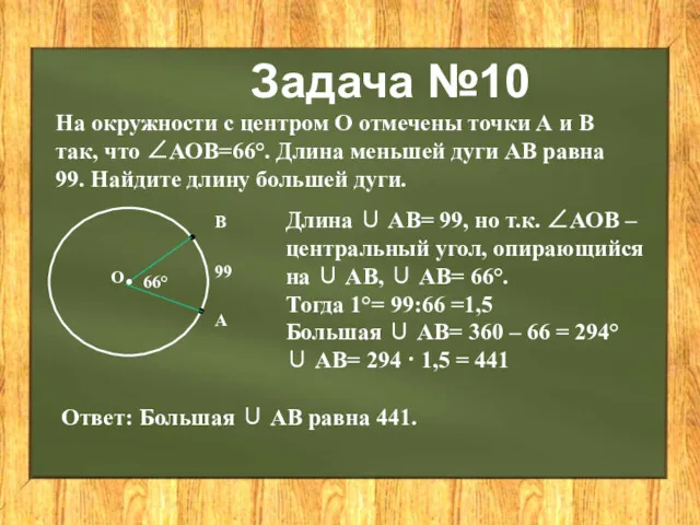 Задача №10 На окружности с центром О отмечены точки А и В так,