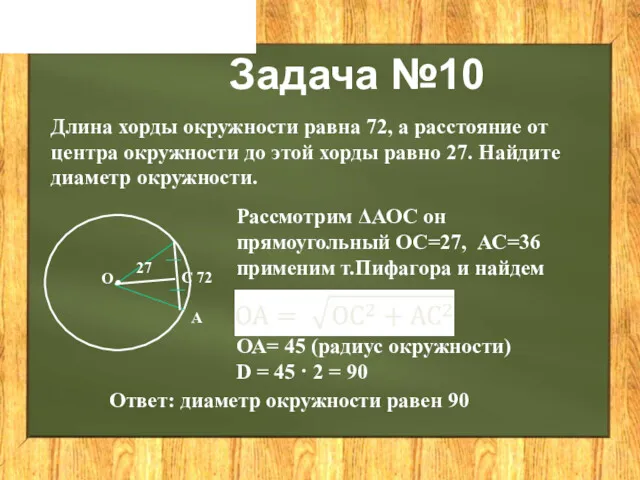 Задача №10 Длина хорды окружности равна 72, а расстояние от центра окружности до