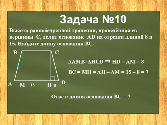 Задача №10 Высота равнобедренной трапеции, проведённая из вершины С, делит основание AD на