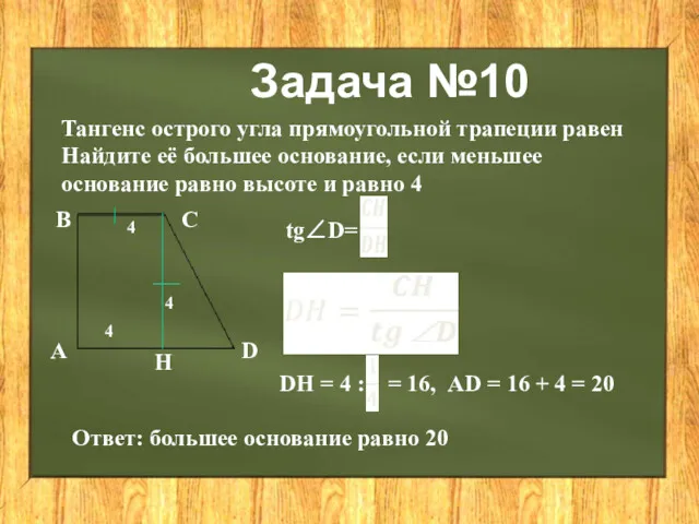 Задача №10 Тангенс острого угла прямоугольной трапеции равен Найдите её большее основание, если