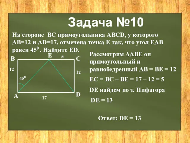 Задача №10 На стороне ВС прямоугольника АВCD, у которого АВ=12 и АD=17, отмечена