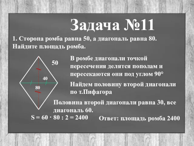 Задача №11 1. Сторона ромба равна 50, а диагональ равна