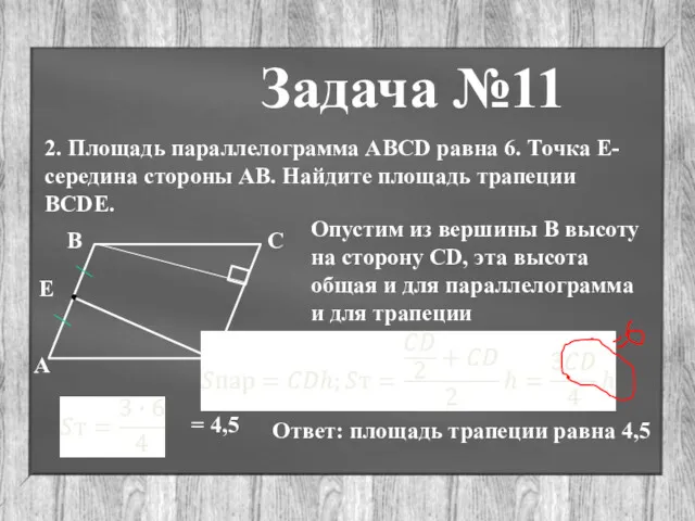 Задача №11 2. Площадь параллелограмма AВCD равна 6. Точка Е-середина стороны АВ. Найдите