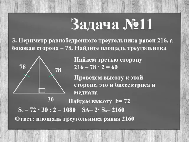 Задача №11 3. Периметр равнобедренного треугольника равен 216, а боковая сторона – 78.