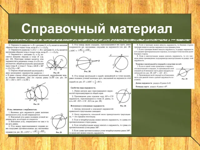 Справочный материал