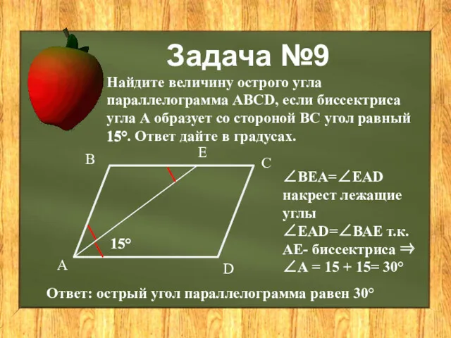 Задача №9 Найдите величину острого угла параллелограмма ABCD, если биссектриса