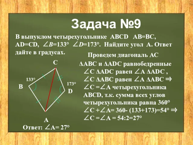 Задача №9 В выпуклом четырехугольнике ABCD AB=BC, AD=CD, ∠B=133° ∠D=173°. Найдите угол А.