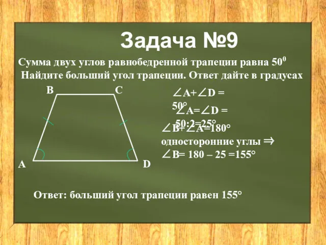 Задача №9 Сумма двух углов равнобедренной трапеции равна 500 Найдите больший угол трапеции.