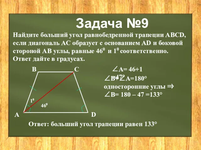Задача №9 Найдите больший угол равнобедренной трапеции АВСD, если диагональ АС образует с