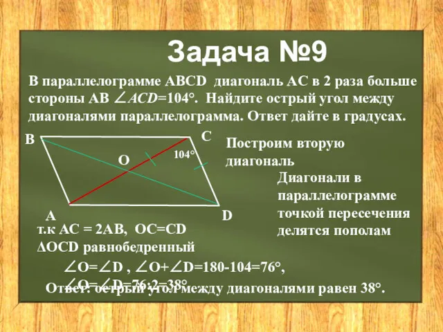 Задача №9 В параллелограмме АВСD диагональ AC в 2 раза больше стороны AB